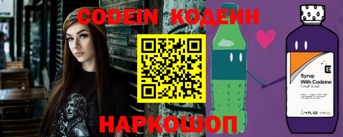 Codein напиток Lean (лин) Кондопога